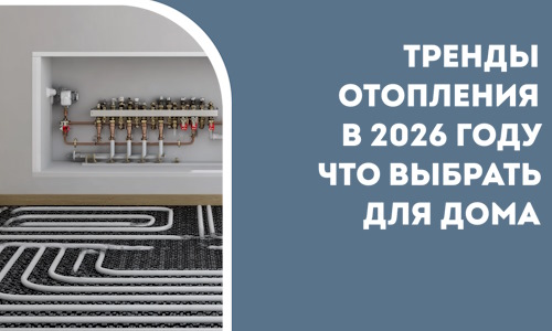 Тренды отопления в 2026 году что выбрать для дома в Амурске